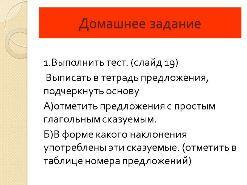 Домашнее задание  1.Выполнить тест. (слайд 19)  Выписать в тетрадь предложения, подчеркнуть основу